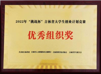 2022“挑战杯”吉林省大学生创业计划竞赛优秀组织奖
